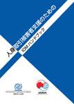 日本政府の支援で作成した 人身取引の被害者保護と 支援に関する実務者向け ガイドブック日本語版 c IOM 2012
